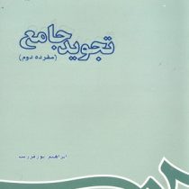 تجوید جامع : مفرده دوم (ابراهیم پورفرزیب)