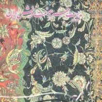 مدیریت هنر و صنعت فرش ایران (فضل الله حشمتی رضوی)