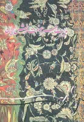 مدیریت هنر و صنعت فرش ایران (فضل الله حشمتی رضوی)