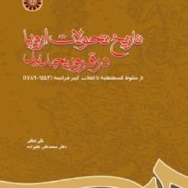 تاریخ تحولات اروپا در قرون جدید از سقوط قسطنطنیه تا انقلاب کبیر فرانسه (نقی لطفی . دکتر محمد علی علی