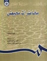 مخاطرات محیطی (کیت اسمیت،ابراهیم مقیمی،شاپور گودرزی نژاد)