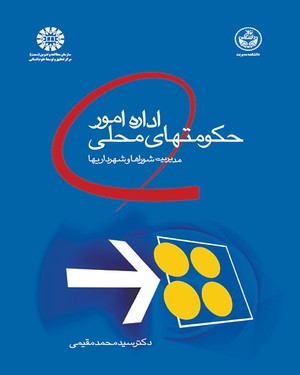 اداره امور حکومتهای محلی : مدیریت شورا ها و شهرداریها (سید محمد مقیمی)