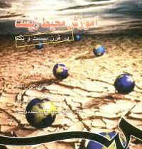 آموزش محیط زیست در قرن بیست و یکم (جوی ای پالمر.علی محمد خورشید دوست)