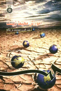 آموزش محیط زیست در قرن بیست و یکم (جوی ای پالمر.علی محمد خورشید دوست)