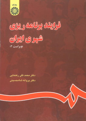 فرایند برنامه ریزی شهری ایران (دکتر محمد تقی رهنمایی و دکتر پروانه شاه حسینی)