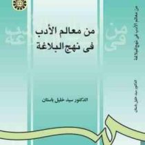 من معالم الادب فی نهج البلاغه (الدکتور السید خلیل باستان)