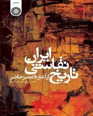 تاریخ نقاشی ایران از آغاز تا عصر حاضر (مرتضی گودرزی ( دیباج ))