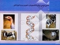 کاربرد ژنتیک حیوانی در پرورش دام(محمود مکاره چیان)