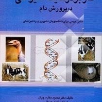 کاربرد ژنتیک حیوانی در پرورش دام(محمود مکاره چیان)
