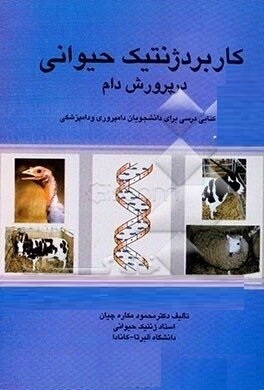 کاربرد ژنتیک حیوانی در پرورش دام(محمود مکاره چیان)