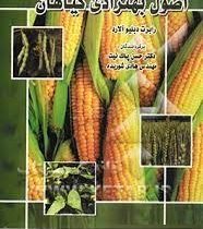 اصول بهنژادی گیاهان(رابرت دبلیو آلارد . حسن پاک نیت . هادی شوریده)