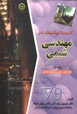 کاربرد ریاضیات در مهندسی شیمی جلد اول (منوچهر نیک آذر و ریاض خراط)