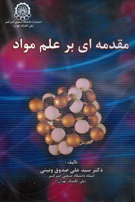 مقدمه ای بر علم مواد (سید علی صدوق ونینی)