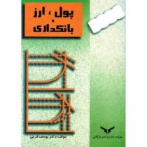 پول ارز و بانکداری (یوسف فرجی)