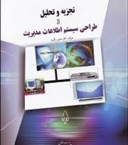 تجزیه و تحلیل و طراحی سیستم اطلاعات مدیریت (حسن رنگریز)