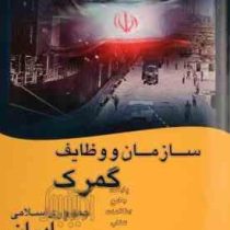 سازمان و وظایف گمرک جمهوری اسلامی ایران