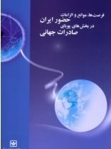 فرصت ها.موانع و الزامات حضور ایران در بخش های پویای صادرات جهانی (گروه مطالعات بازرگانی خارجی)