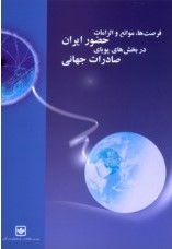 فرصت ها.موانع و الزامات حضور ایران در بخش های پویای صادرات جهانی (گروه مطالعات بازرگانی خارجی)