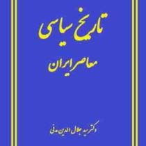 دوره 2 جلدی : تاریخ سیاسی معاصر ایران (دکتر سید جلال الدین مدنی)