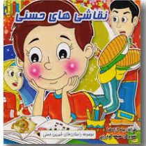 نقاشی های حسنی