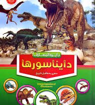 دایره المعارف دایناسورها ( سفری به ماقبل تاریخ)