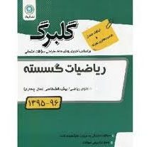 گلبرگ ریاضیات گسسته رشته ریاضی پیش دانشگاهی 97 96