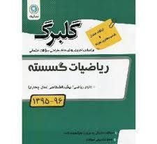 گلبرگ ریاضیات گسسته رشته ریاضی پیش دانشگاهی 97 96