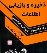 30 آزمون ذخیره و بازیابی اطلاعات (حمیدرضا مقسمی)