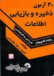 30 آزمون ذخیره و بازیابی اطلاعات (حمیدرضا مقسمی)