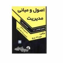 اصول و مبانی مدیریت (فناوری اطلاعات I T . کارشناسی ارشد) (مهرداد پرچ . حسین ممتاز . حمیدرضا مقسمی)