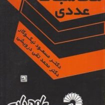 راهنمای حل محاسبات عددی (دکتر مسعود نیکوکار)