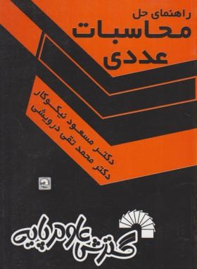 راهنمای حل محاسبات عددی (دکتر مسعود نیکوکار)