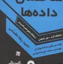 ساختمان داده ها ویژه دانشگاه آزاد،غیر انتفاعی،دانشگاه جامع علمی و کاربردی (حمیدرضا مقسمی)