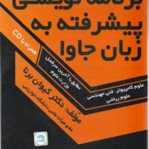 برنامه نویسی پیشرفته به زبان جاوا (همراه با سی دی)