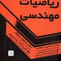 ریاضیات مهندسی (مسعود نیکوکار.حسین دانشمند.محمدرضا عزیزی.شیخ نبی)