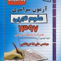 راه اندیشه آزمون سراسری علوم تجربی 1397