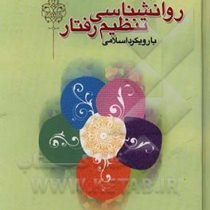 درآمدی بر روانشناسی تنظیم رفتار با رویکرد اسلامی (محمد صادق شجاعی)