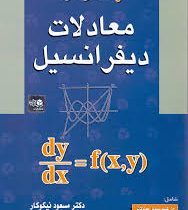 راهنمای حل معادلات دیفرانسیل (مسعود نیکوکار)