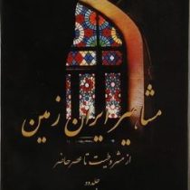 مشاهیر ایران زمین: جلددوم (اسماعیل هنرمندنیا)