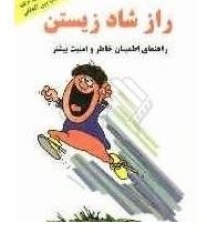 راز شاد زیستن (اندرو ماتیوز عباسعلی زارعی)