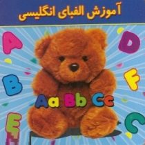 آموزش الفبای انگلیسی (سخت جیبی)