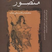 رمان تاریخی منصور کتاب اول: شاهنامه در قالب رمانی جذاب (مرتضی صفری)