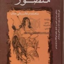 رمان تاریخی منصور کتاب دوم: شاهنامه در قالب رمانی جذاب (مرتضی سفری)