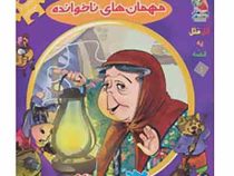 اولین کتاب جورچین من : مهمان های ناخوانده
