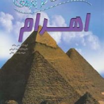 صد 100 حقیقت درباره ی اهرام