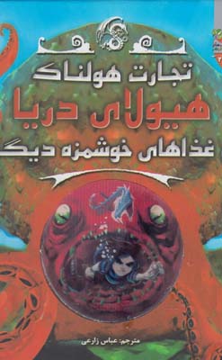 تجارت هولناک: هیولای دریا و غذاهای خوشمزه دیگر (متیو مورگان، دیوید سیندن، گای مک دونالد/ عباس زارعی)