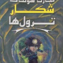 تجارت هولناک: شکار ترول ها (متیو مورگان، دیوید سیندن، گای مک دونالد/ عباس زارعی)