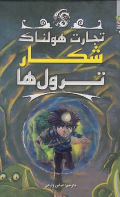 تجارت هولناک: شکار ترول ها (متیو مورگان، دیوید سیندن، گای مک دونالد/ عباس زارعی)
