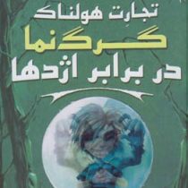 تجارت هولناک : گرگ نما در برابر اژدها (متیو مورگان، دیوید سیندن، گای مک دونالد/ عباس زارعی)
