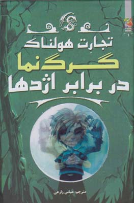 تجارت هولناک : گرگ نما در برابر اژدها (متیو مورگان، دیوید سیندن، گای مک دونالد/ عباس زارعی)